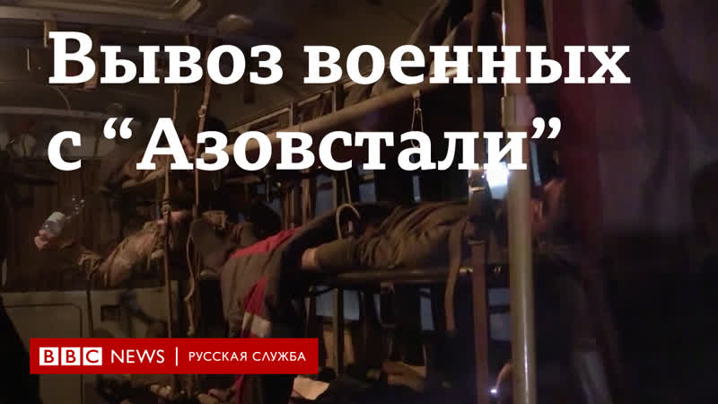 Вывоз военных с "азовстали"