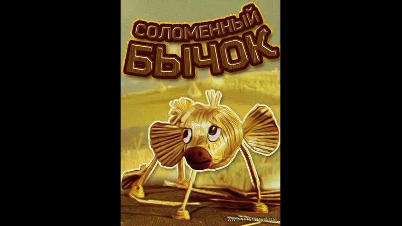 Соломенный бычок (1971) киевнаучфильм