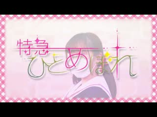 【初オリジナル振付】特急ひとめぼれ 踊ってみた【負傷クレア】 niconico video sm38398192