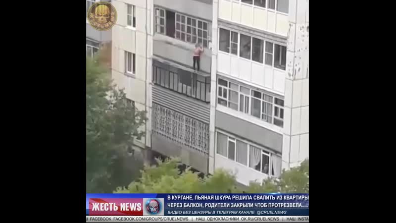 В кургане, пьяная шкура решила свалить из квартиры через балкон, родители закрыли чтоб