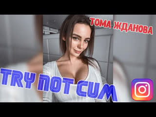 Jerk off/try not cum|тома жданова (tomato)