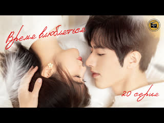 Время влюбляться 20 серия (русская озвучка)/time to fall in love ep 20 [dubliktv]
