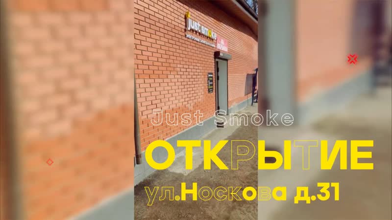 🥳открытие just smoke по адресу ул носкова д 31!