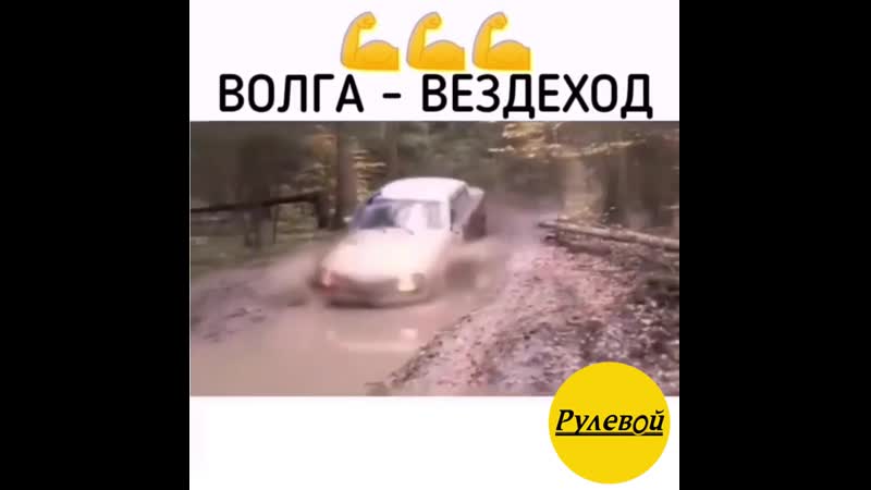 Волга вездеход