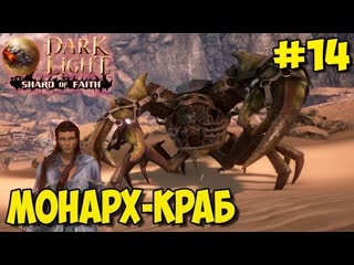 Dark and light ☛ shard of faith ☛ приручение монарх краба ✌