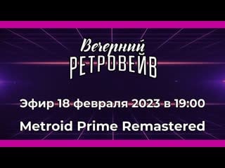 Metroid prime remastered самус ещё та? [вечерний ретровейв]