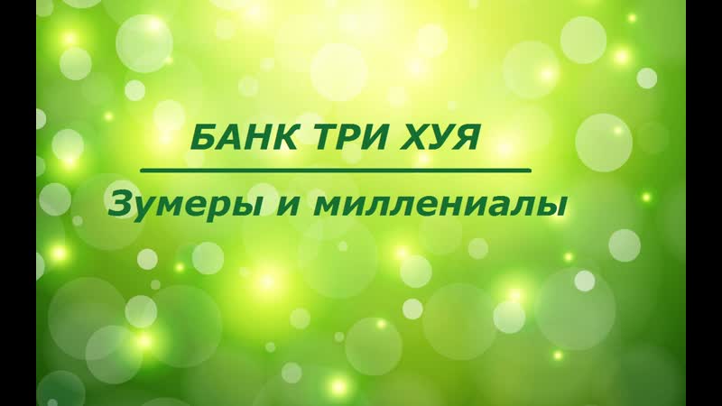 Зумеры и миллениалы