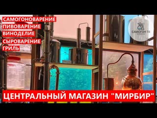 Мирбир центральный магазин самогоноварения, пивоварения и виноделия в питере