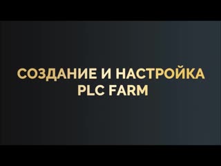 +++platincoin создание и настройка plc farm