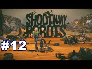 ▶shoot many robots 4 паломничество боли свалка #12