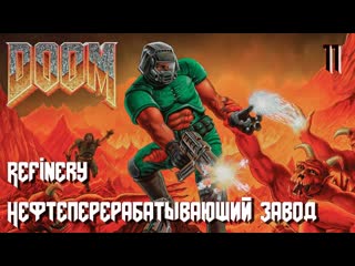 The ultimate doom the shores of hell e2m3 refinery (нефтеперерабатывающий завод)