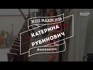 Катерина рубинович 25 летняя петербурженка попала в десятку финалисток miss maxim 2016