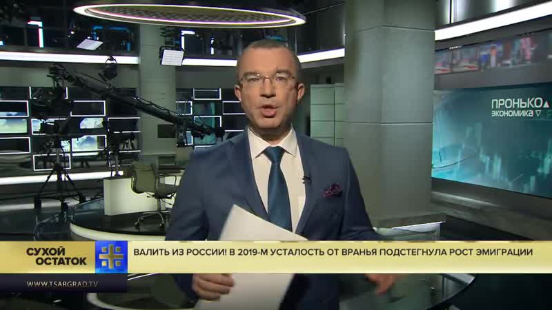 Юрий пронько валить из россии! в 2019 м усталость от вранья подстегнула рост эмиграции