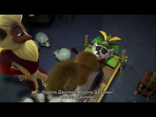 All hail king julien s04e12