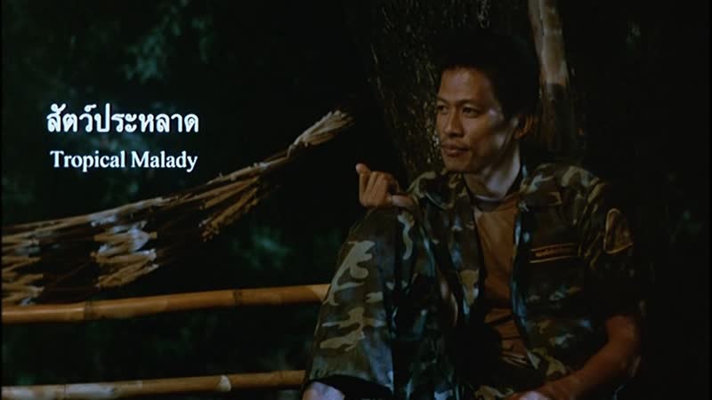 Тропическая болезнь / tropical malady (2004) реж апитчатпон вирасетакул