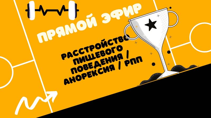 Расстройство пищевого поведения / анорексия / рпп