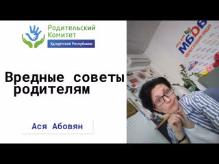 Родкомтв вредные советы родителям