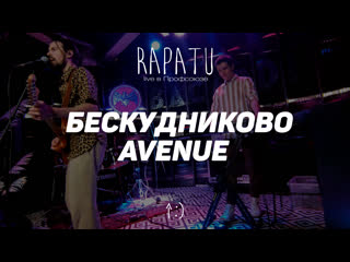 Rapatu в профсоюзе бескудниково авеню (live 2021)