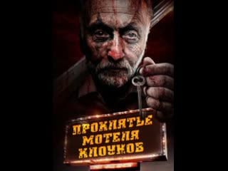 Проклятье мотеля клоунов / the curse of the clown motel / clown motel (2023)