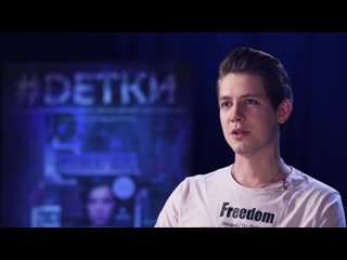 Фёдор бавтриков о сериале #dетки