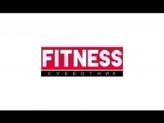 Fitness субботник в #ozone fitness