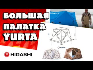 Higashi yurta обзор зимней рыболовной палатки, которая с легкостью вместит всю вашу компанию!