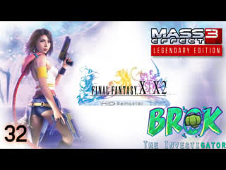 Final fantasy x/x 2 hd remaster|mass effect 3 legendary edition|brok the investigator хороший квест