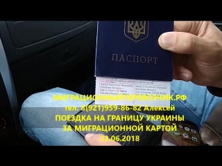 Поездка за миграционной картой на украину миграционный перевозчик рф 23 06 2018