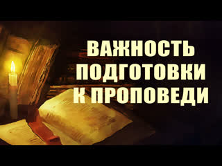 Pt215 rus 11 проповедь важность подготои к проповеди