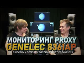 Очень дорогие мониторы genelec 8361ap на чем пишет музыку proxy, выступавший в туре с prodigy