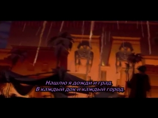 Prince of egypt десять казней (дословный перевод)