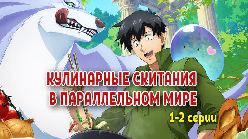 Кулинарные скитания в параллельном мире 1 2 серии
