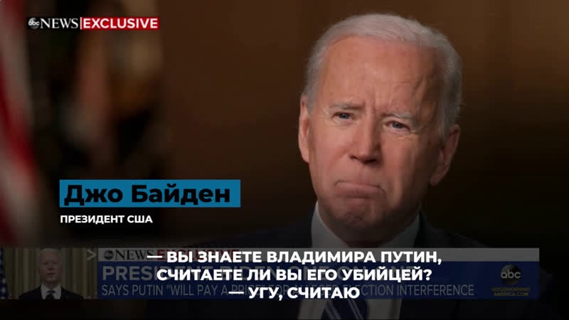 Президент сша джо байден считает путина убийцей