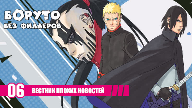 Глава 06 「вестник плохих новостей」| боруто без филлеров