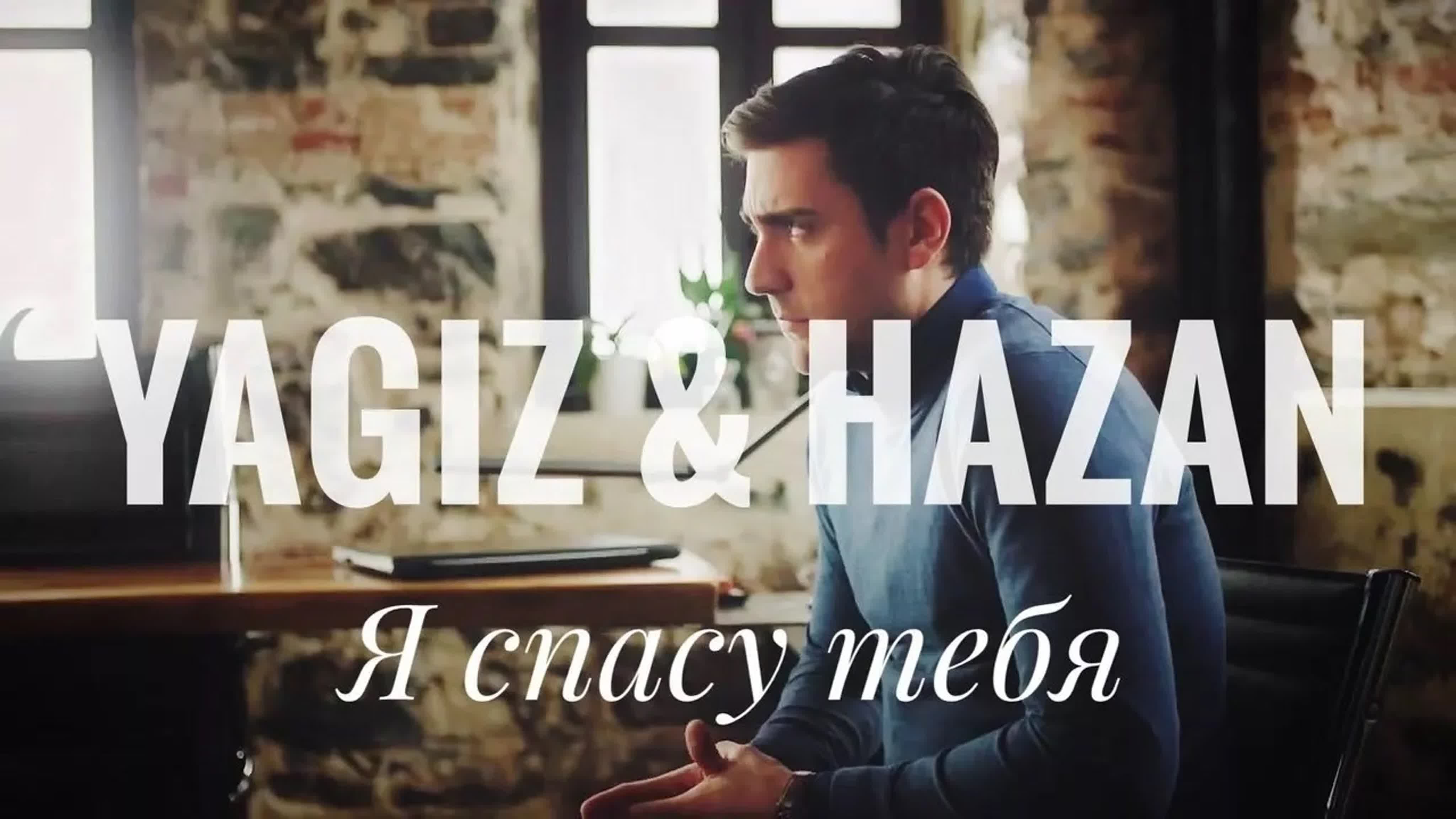 Yagiz x hazan я спасу тебя