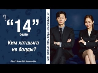 [14 бөлім] хатшы ким / ким хатшыға не болды?/ what's wrong with secretary kim [kaz sub]