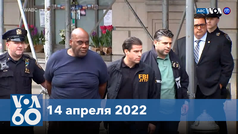 Новости сша за минуту арестован подозреваемый в стрельбе в метро нью йорка