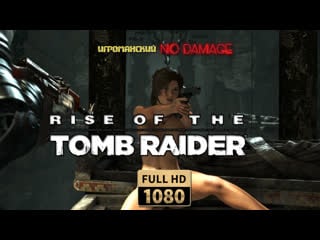 Rise of the tomb raider (pc) голая лара крофт (nude mod)