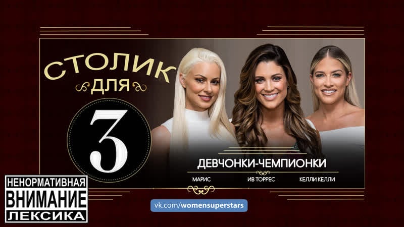 Столнатроих | марис, ив торрес и келли келли (рус)