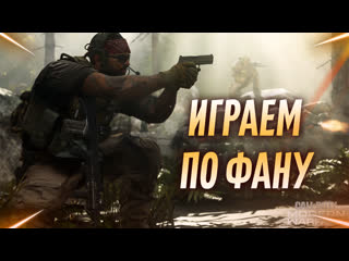 Играем по фану в call of duty warzone