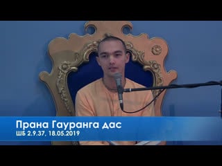 Прана гауранга дас, шб 2 9 37, 18 05 2019