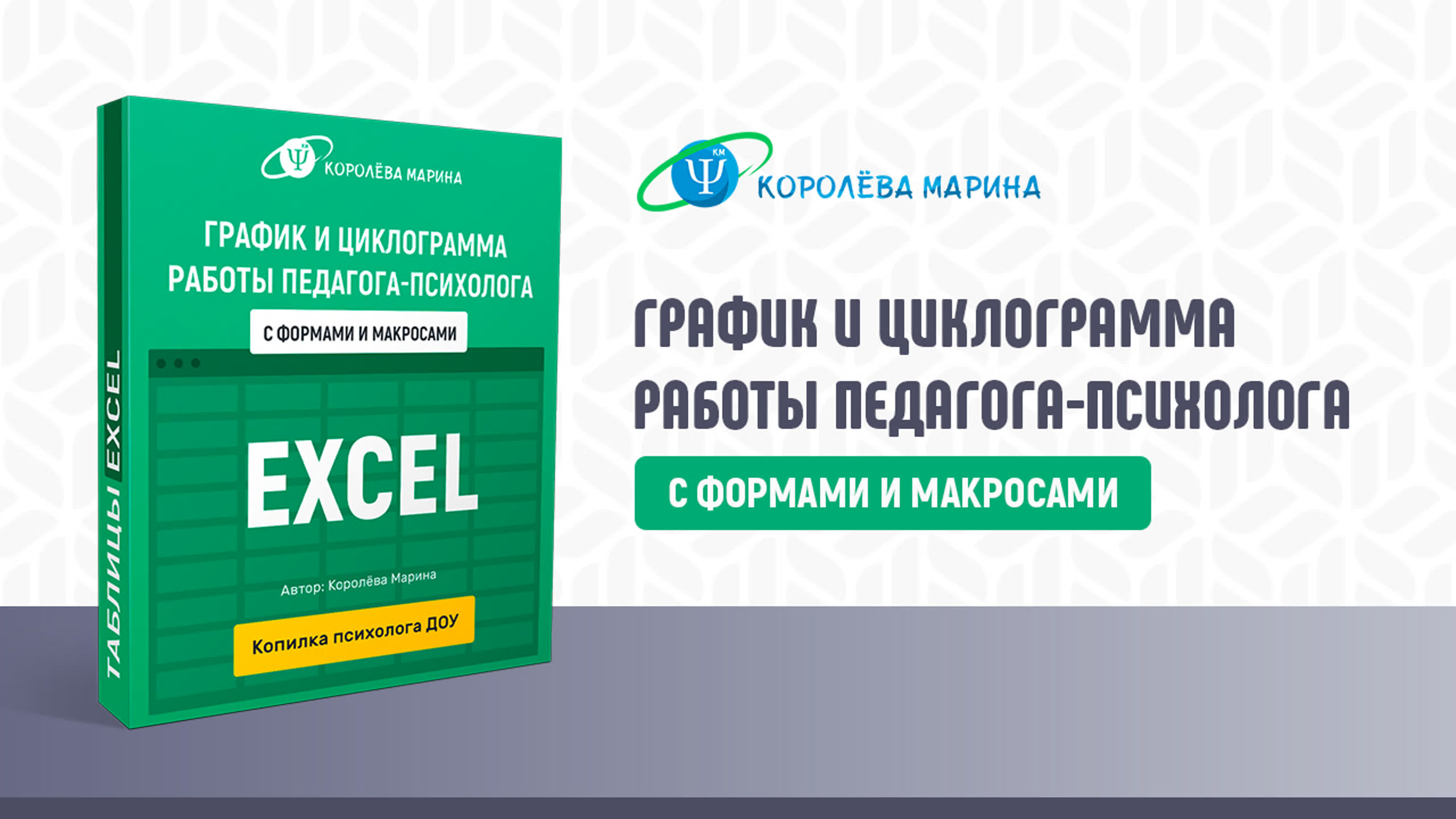 График и циклограмма работы педагога психолога в excel с формами и макросами