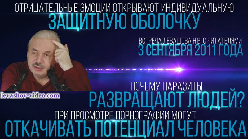 Отрицательные эмоции открывают защиту, при просмотре порно откачивают потенциал, секс (левашов н в )