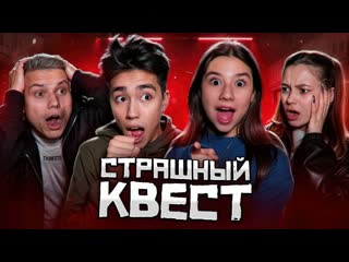 Проходим с ребятами очень страшный квест с асланом шукаша, фросей и янгером!