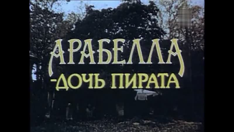 Арабелла дочь пирата 1983 таллинфильм