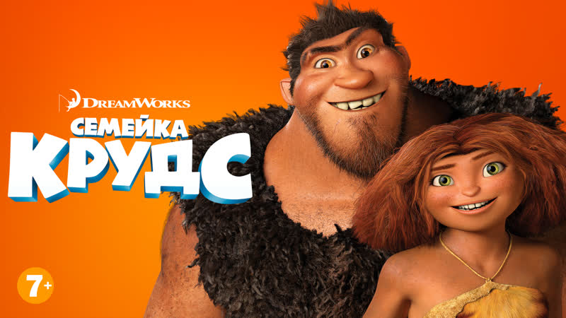 Семейка крудс