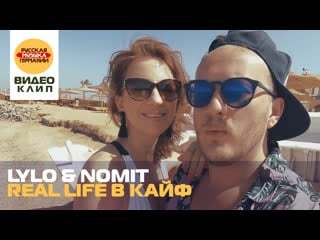 Lylo & nomit "real live в кайф"