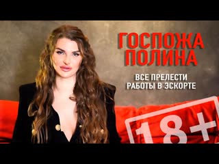 Госпожа полина откровения | интервью для интимсити