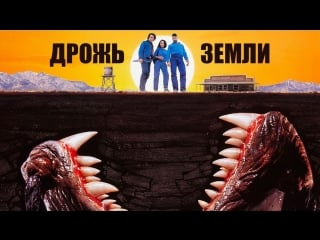 Дрожь земли / tremors