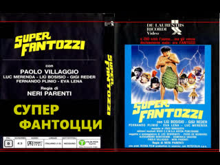 1986 супер фантоцци (superfantozzi) италия